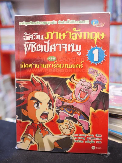 อัศวินภาษอังกฤษพิชิตปีศาจหมู ตอน เปิดตำนานการ์ดเวทมนตร์ 1 รูปที่ 1