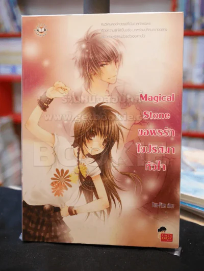 Magical Stone ขอพรรักไขปริศนาหัวใจ รูปที่ 1