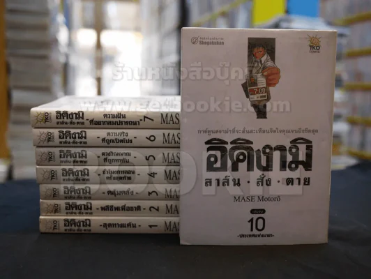อิคิงามิ สาส์นสั่งตาย 10 เล่มจบ (ขาดเล่ม 8,9) รูปที่ 1