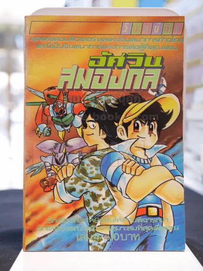อัศวินสมองกล เล่ม 4 รูปที่ 1