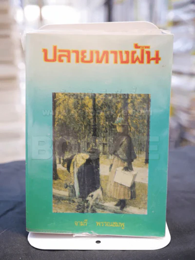 ปลายทางฝัน - จามรี พรรณชมพู รูปที่ 1