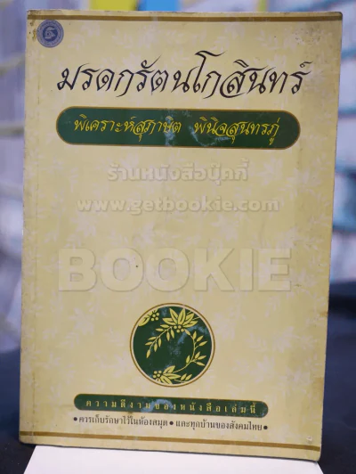 มรดกรัตนโกสินทร์ พิเคราะห์สุภาษิต พินิจสุนทรภู่ รูปที่ 1