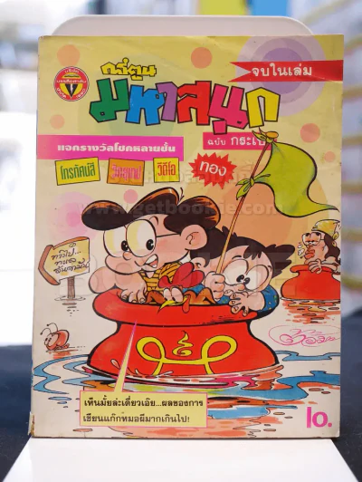 มหาสนุก ฉบับที่ 83 รายสิบวัน กลางเดือน พฤษภาคม 2535 รูปที่ 1