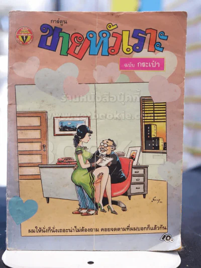 ขายหัวเราะฉบับกระเป๋า ฉบับที่ 119 รายสิบวัน ปลายเดือนตุลาคม 2533 รูปที่ 1