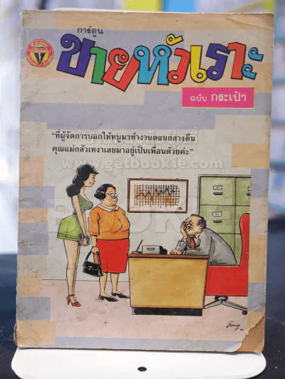 ขายหัวเราะฉบับกระเป๋า ฉบับที่ 102 รายสิบวัน ต้นเดือนพฤษภาคม 2533 รูปที่ 1
