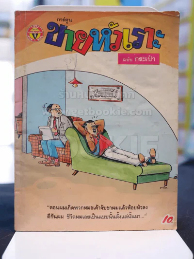 ขายหัวเราะฉบับกระเป๋า ฉบับที่ 111 รายสิบวัน ต้นเดือนสิงหาคม 2533 รูปที่ 1