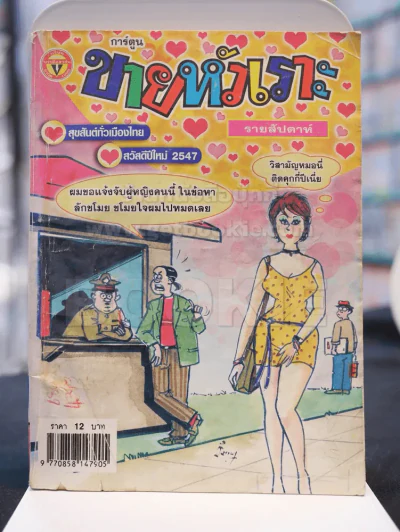 ขายหัวเราะ ปีที่ 19 ฉบับที่ 752 ประจำวันพุธที่ 31-6 มกราคม 2547 รูปที่ 1