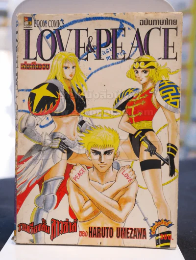 Love & Peace รวมเรื่องสั้นสาวซ่าส์ของ Haruto Umezawa รูปที่ 1