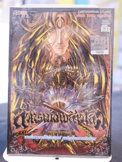 งานที่เราอยากให้คุณพิสูจน์ การ์ตูนไทยลายเส้นเฉียบ รูปที่ 1