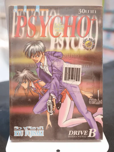 PSYCHO ไซโคพลัส (เล่มอวสาน) รูปที่ 1