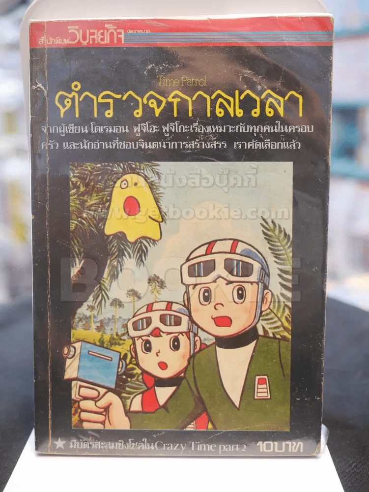 ตำรวจกาลเวลา ผู้เขียน โดเรมอน ฟูจิโอะ ฟูจิโกะ รูปที่ 1
