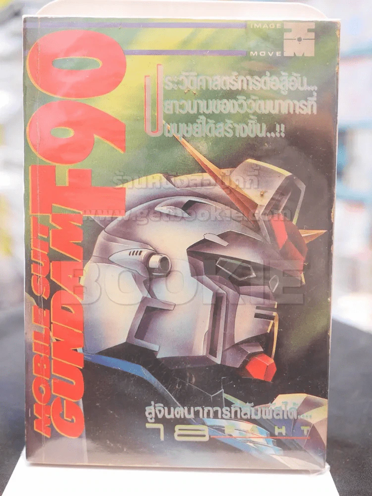 MOBILE SUIT GUNDAM F 90 รูปที่ 1