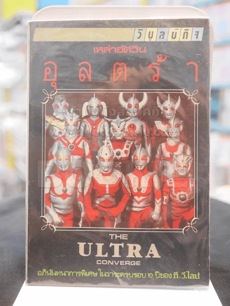 เหล่าอัศวิน อุลตร้า THE ULTRA CONVERGE รูปที่ 1