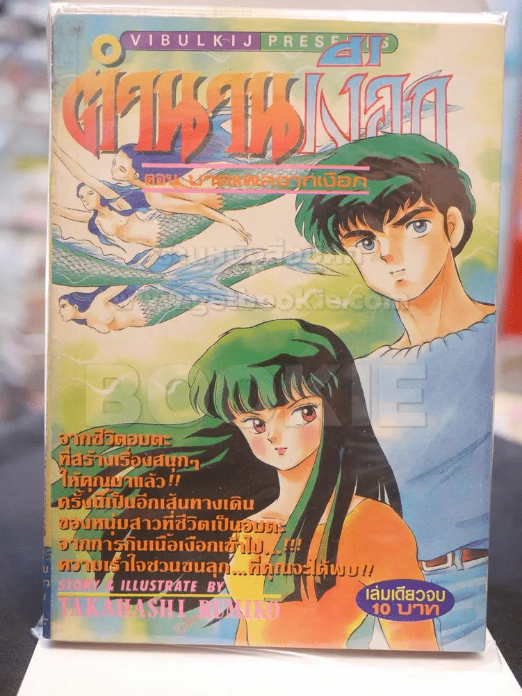 ตำนานเงือก + ตำนานเงือก ตอน บาดแผลจากเงือก เล่มเดียวจบ มี 2 เล่ม รูปที่ 1