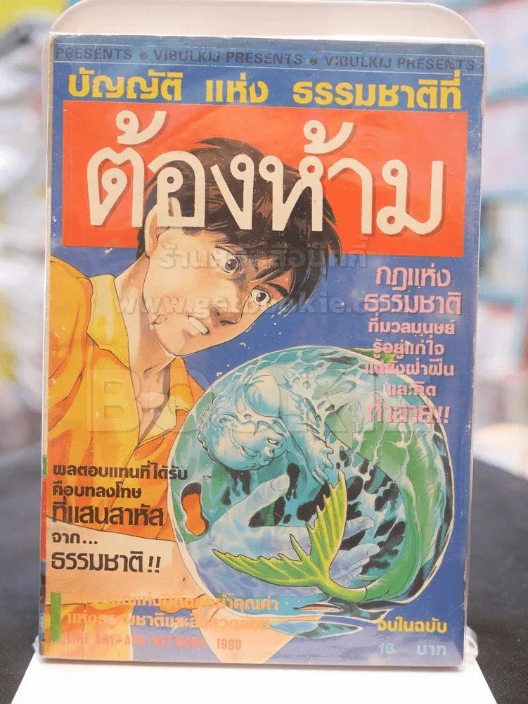 บัญญัติแห่งธรรมชาติต้องห้าม รูปที่ 1