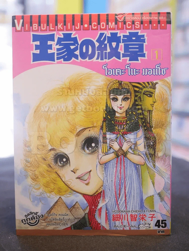 โอเคะ โนะ มอนโช (คำสาปฟาโรห์) เล่ม 1 รูปที่ 1