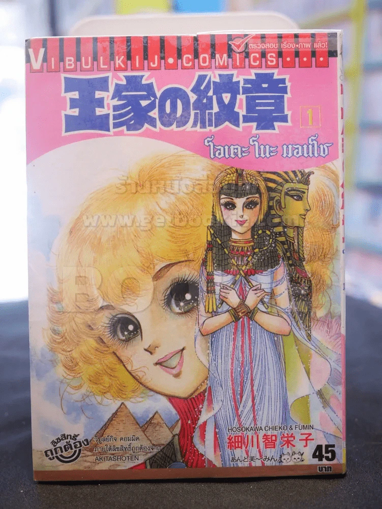 โอเคะ โนะ มอนโช (คำสาปฟาโรห์) เล่ม 1 รูปที่ 1