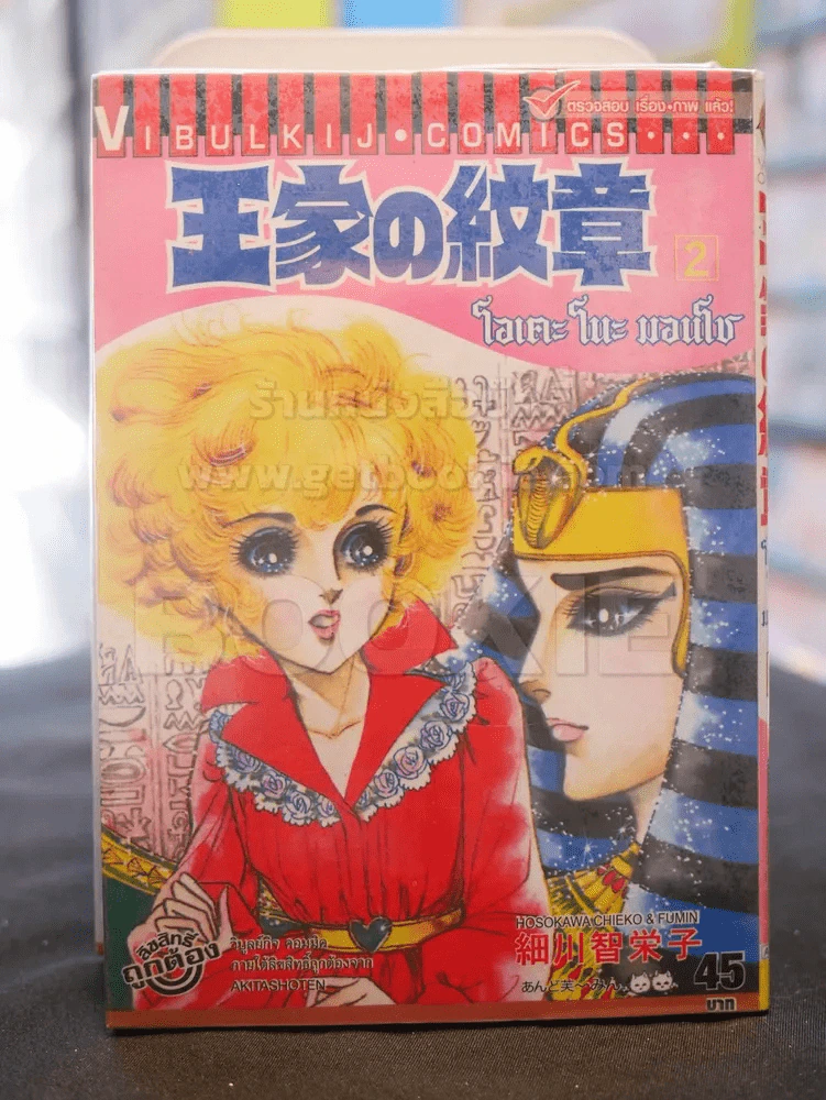 โอเคะ โนะ มอนโช (คำสาปฟาโรห์) เล่ม 2 รูปที่ 1