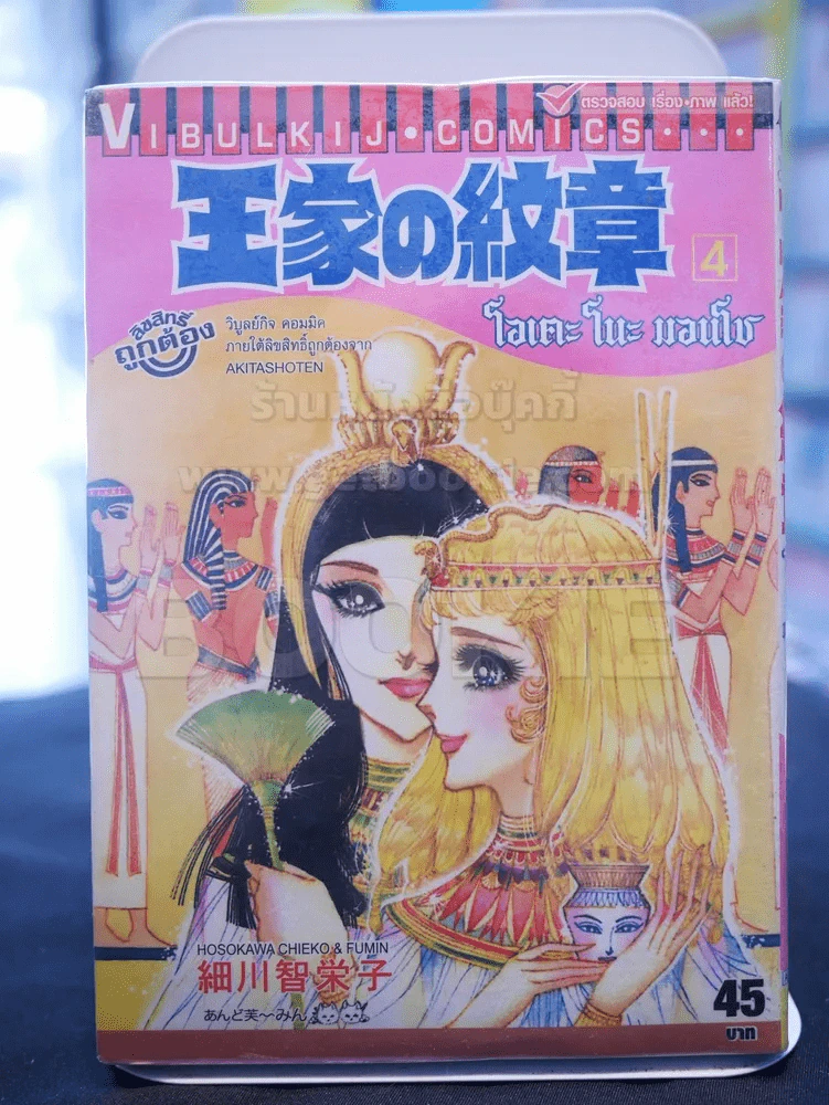 โอเคะ โนะ มอนโช (คำสาปฟาโรห์) เล่ม 4 รูปที่ 1
