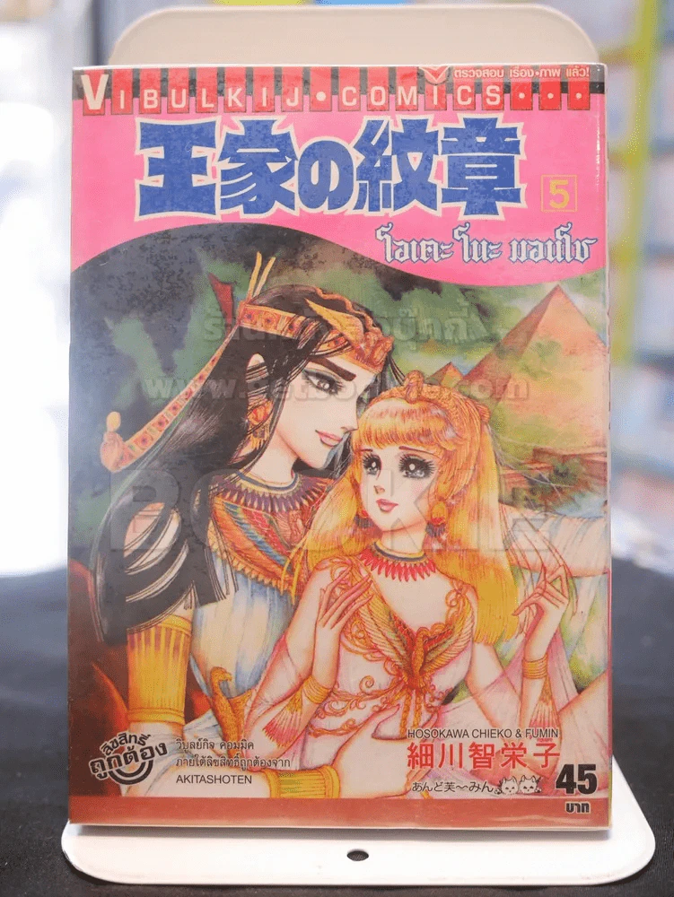 โอเคะ โนะ มอนโช (คำสาปฟาโรห์) เล่ม 5 รูปที่ 1