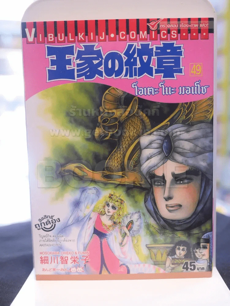 โอเคะ โนะ มอนโช (คำสาปฟาโรห์) เล่ม 49 รูปที่ 1