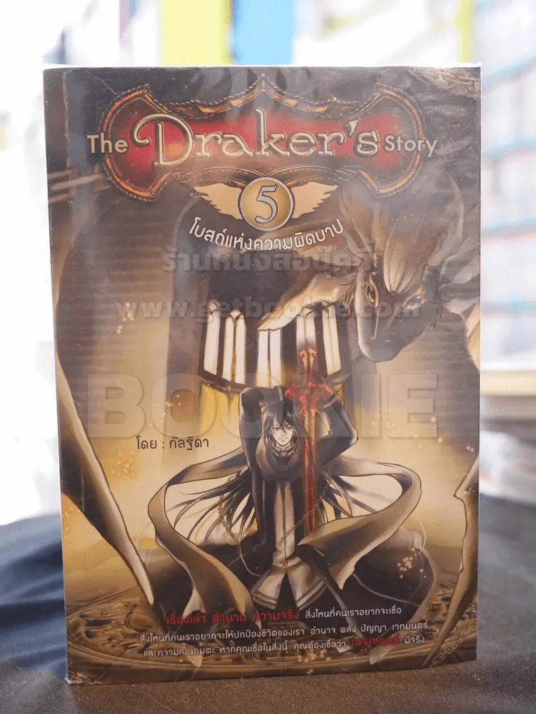 The Draker's Story 5 เล่มจบ - กัลฐิดา รูปที่ 2