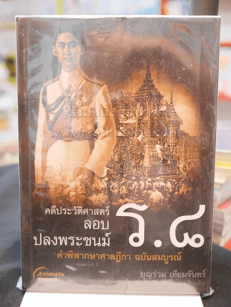 คดีประวัติศาสตร์ลอบปลงพระชนม์ ร.8 รูปที่ 1