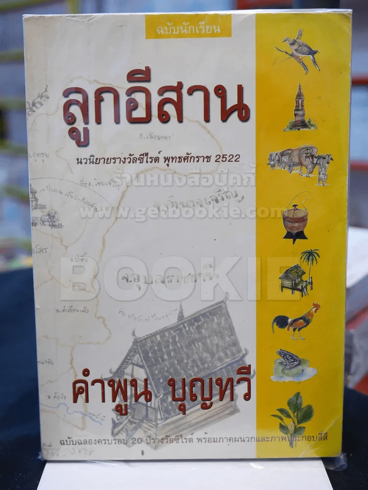 ลูกอีสาน (คำพูน บุญทวี) รูปที่ 1