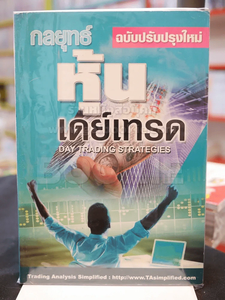 กลยุทย์หุ้นเดย์เทรด รูปที่ 1