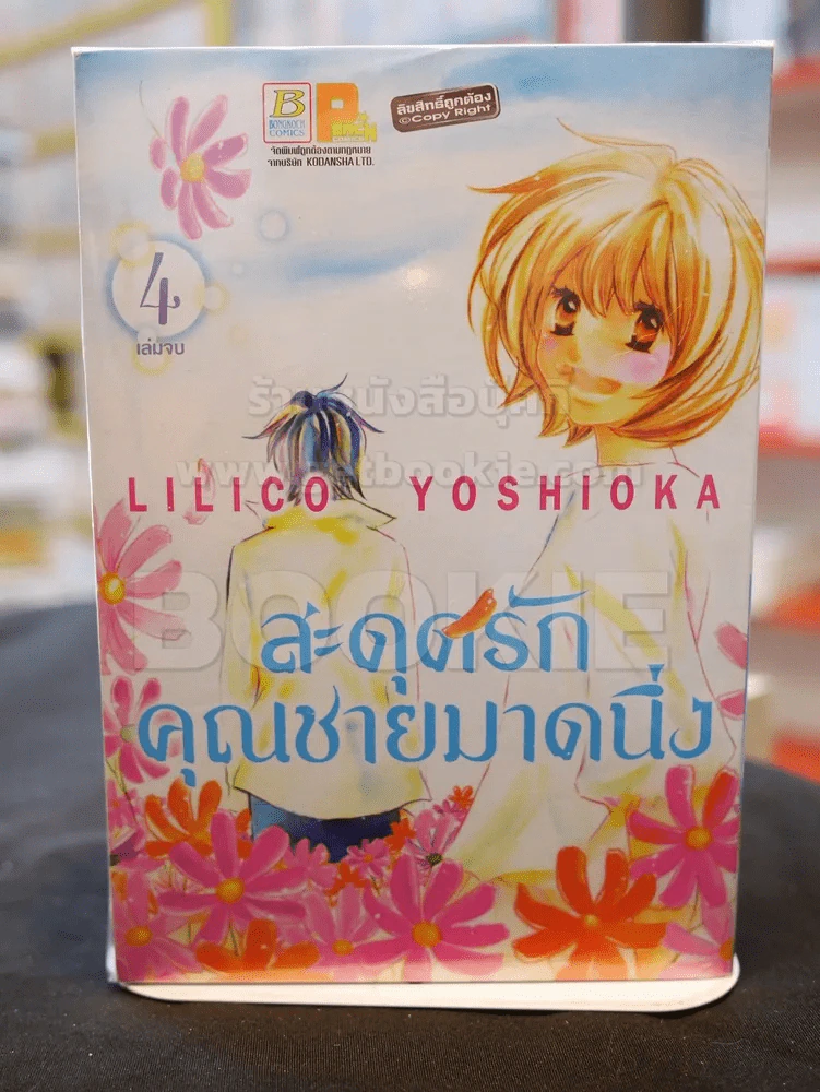 สะดุดรักคุณชายมาดนิ่ง 4 เล่มจบ รูปที่ 2