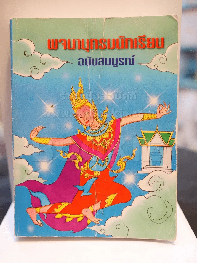 พจนานุกรมนักเรียน ฉบับสมบูรณ์ รูปที่ 1