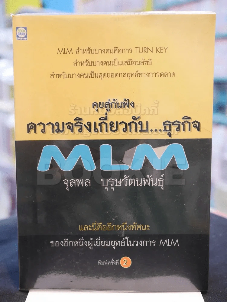 คุยสู่กันฟัง ความจริง เกี่ยวกับ...ธุรกิจ MLM รูปที่ 1