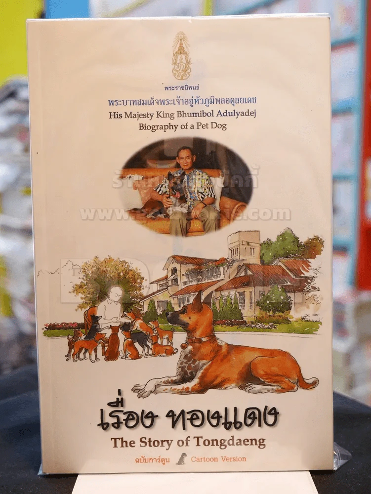 เรื่องทองแดง The Story of Tongdaeng ฉบับการ์ตูน ภาพสี รูปที่ 1