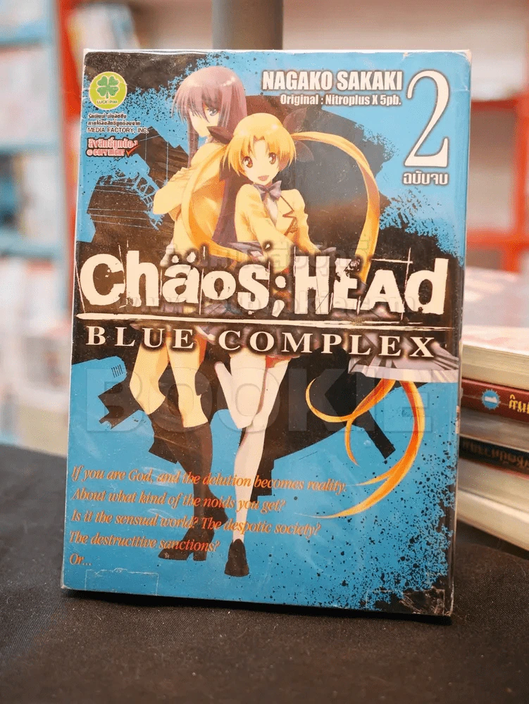 Chaos ; HEAD BLUE COMPLEX 2 เล่มจบ รูปที่ 1