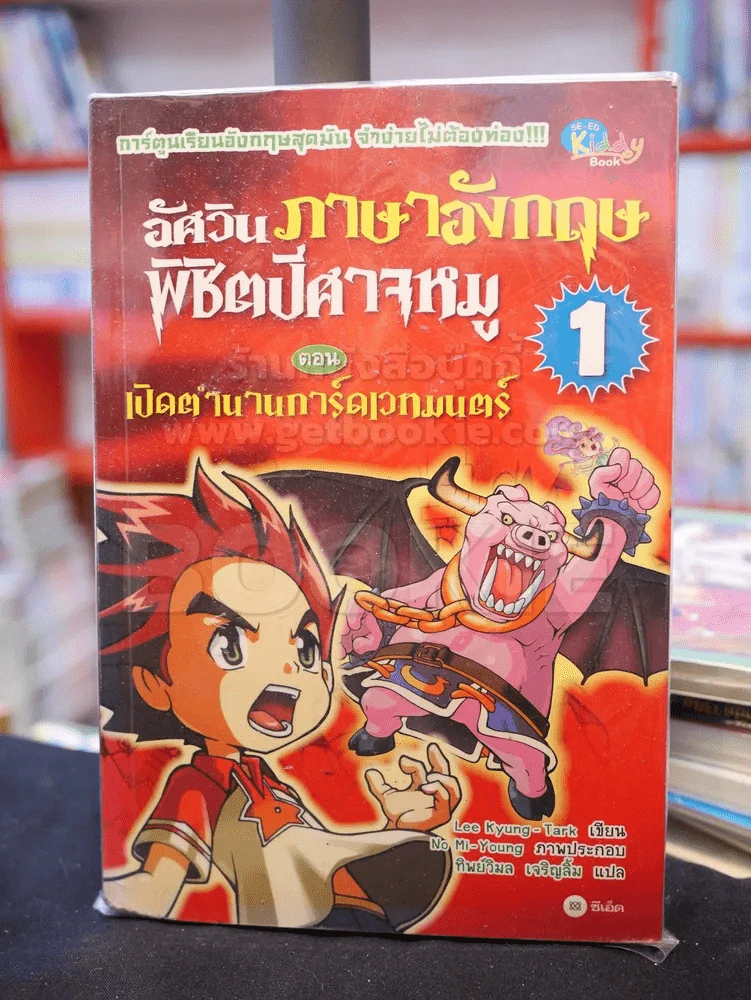 อัศวินภาษอังกฤษพิชิตปีศาจหมู ตอน เปิดตำนานการ์ดเวทมนตร์ 1 รูปที่ 1