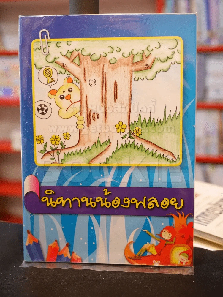 นิทานน้องพลอย รูปที่ 1