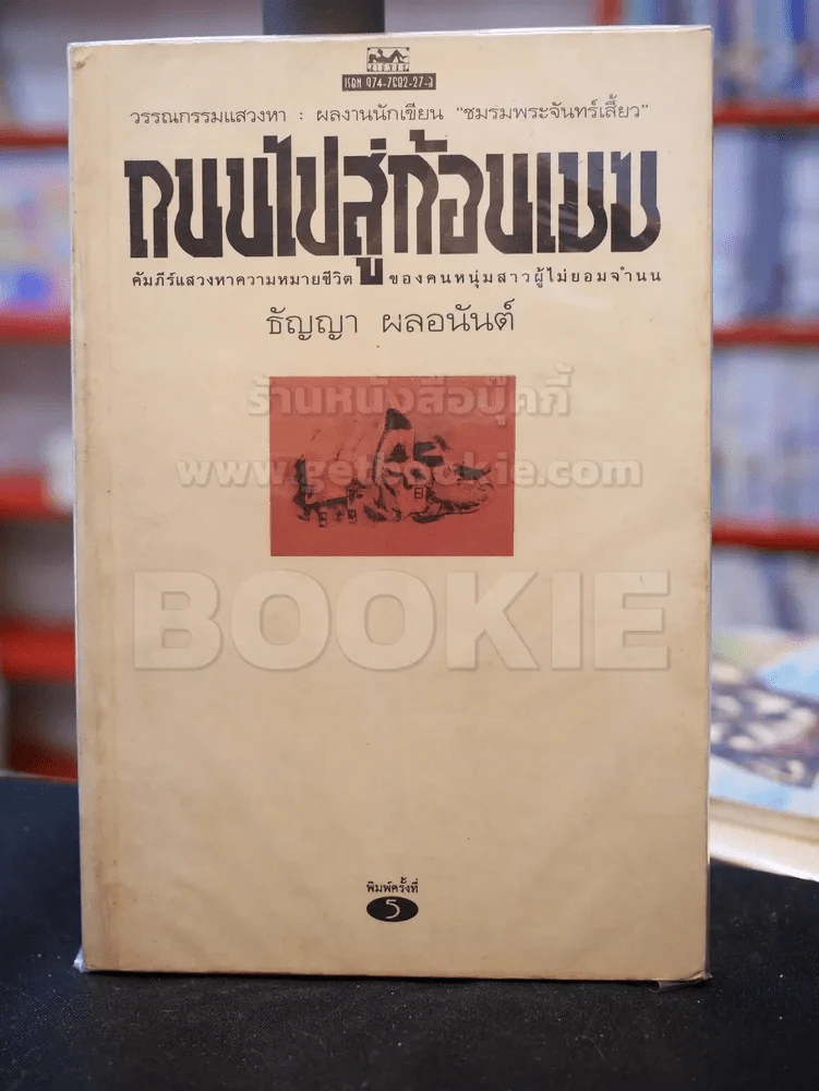 ถนนไปสู่ก้อนเมฆ - ธัญญา ผลอนันต์ รูปที่ 1