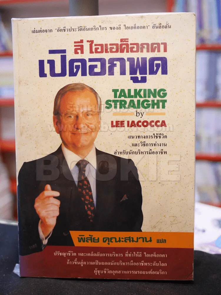 ลี ไอเอค็อกคา เปิดอกพูด รูปที่ 1