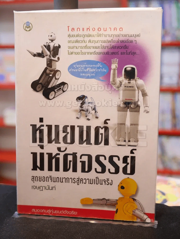 หุ่นยนต์มหัศจรรย์ สุดยอดจินตนาการสู่ความเป็นจริง รูปที่ 1