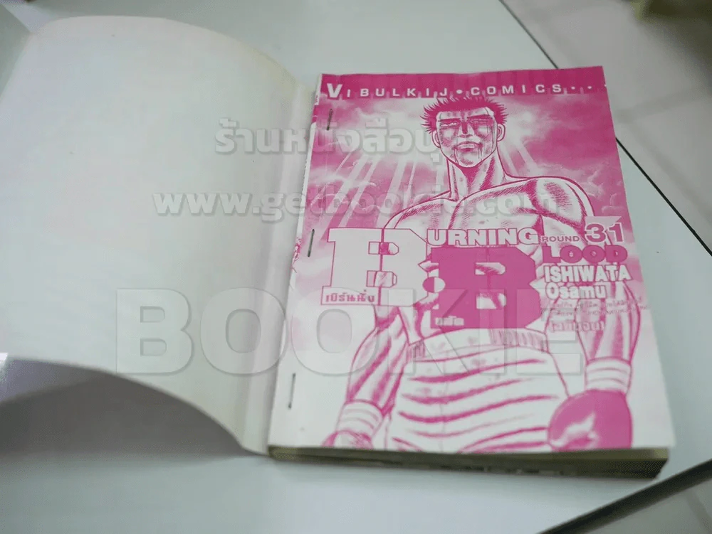 Burning Blood เบิร์นนิ่ง บลัด 31 เล่มจบ รูปที่ 6