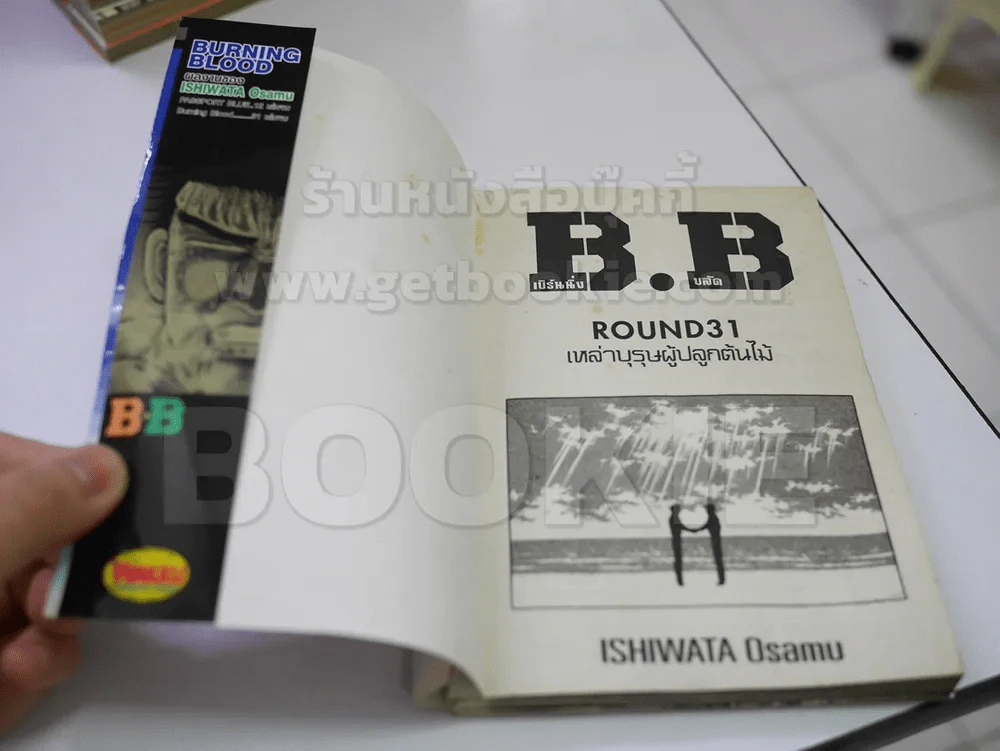 Burning Blood เบิร์นนิ่ง บลัด 31 เล่มจบ รูปที่ 5