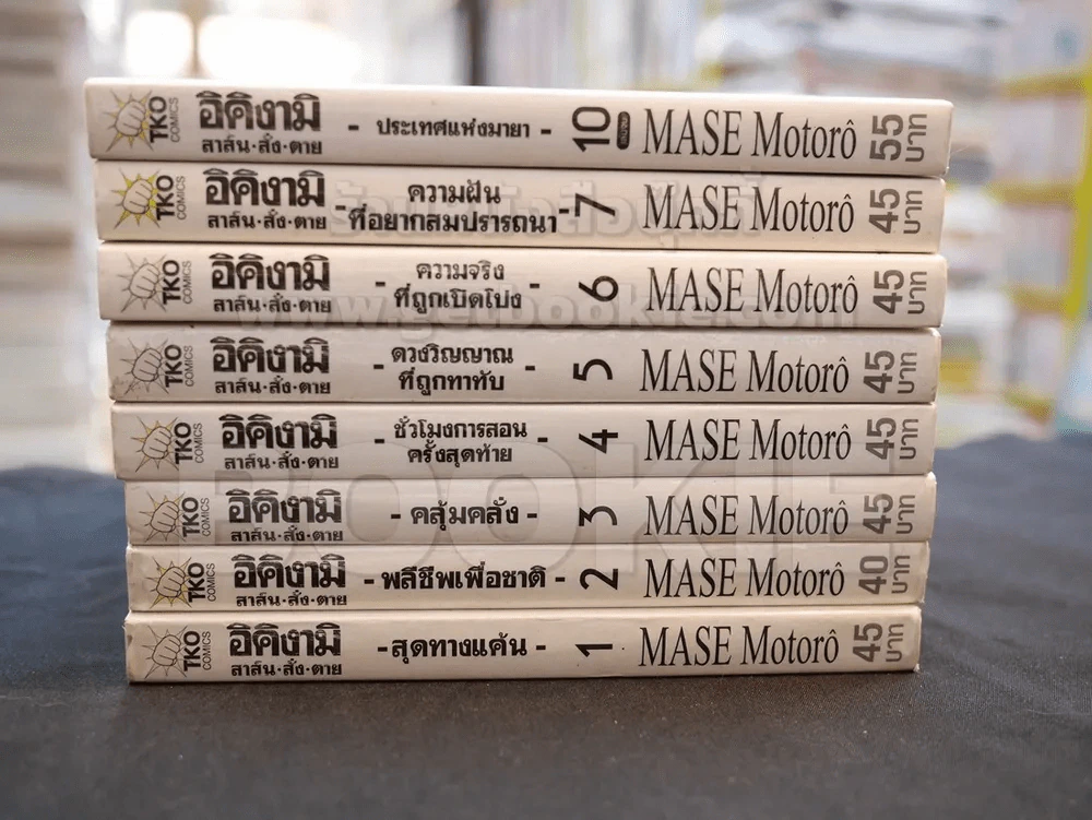 อิคิงามิ สาส์นสั่งตาย 10 เล่มจบ (ขาดเล่ม 8,9) รูปที่ 2