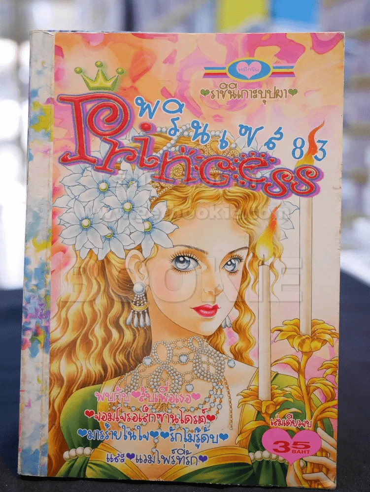 Princess พรินเซส 83 ราชินีเกาะบุปผา รูปที่ 1