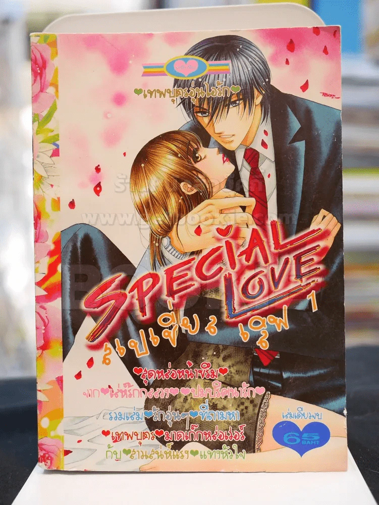 Special Love สเปเชี่ยล เลิฟ 1 รูปที่ 1
