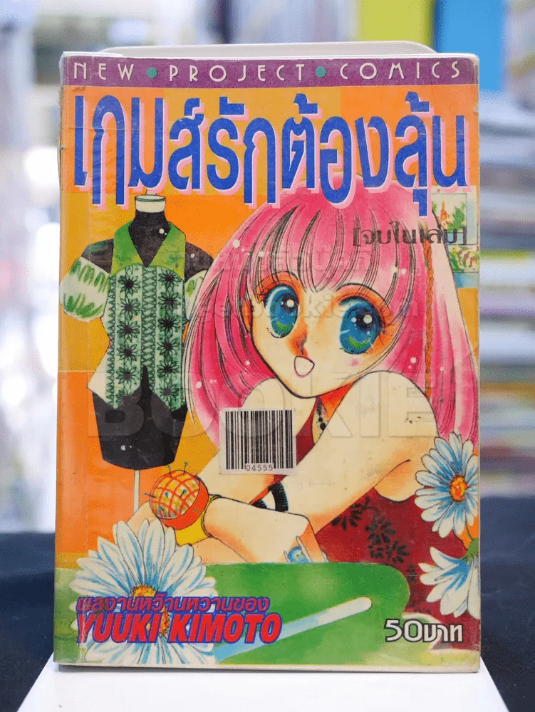 เกมส์รักต้องลุ้น รูปที่ 1