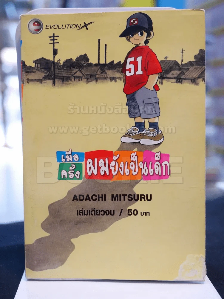 เมื่อครั้งผมยังเป็นเด็ก (อาดาจิ มิซูรุ) รูปที่ 1