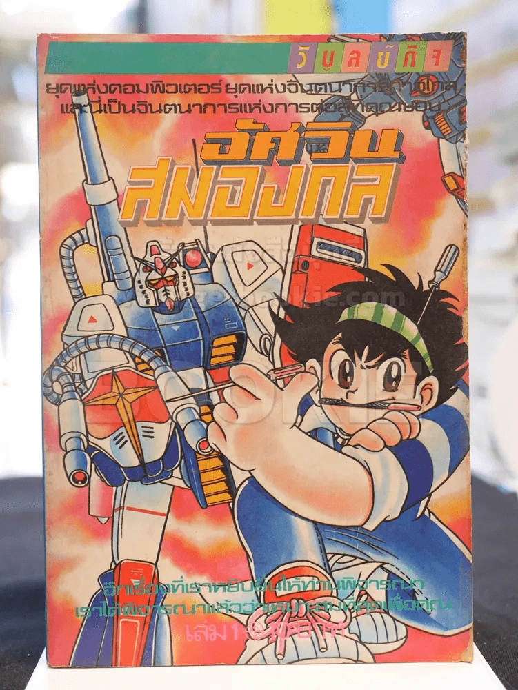 อัศวินสมองกล เล่ม 1 รูปที่ 1