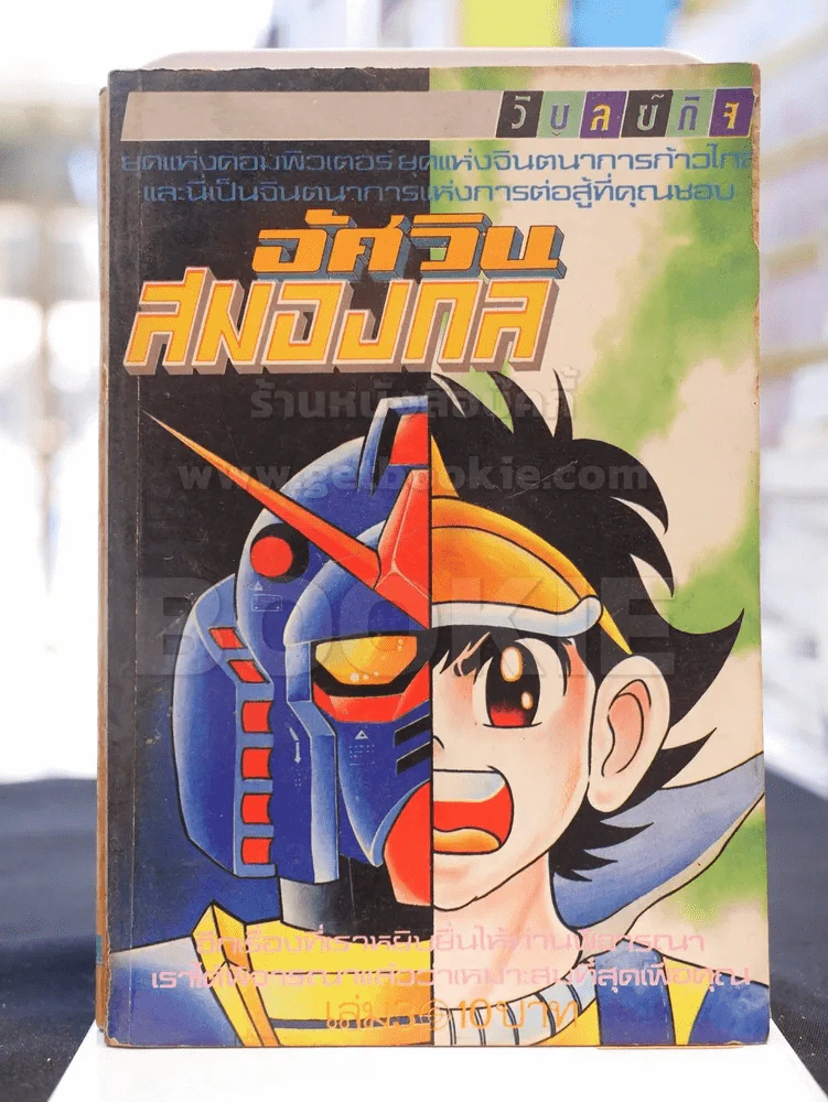 อัศวินสมองกล เล่ม 3 รูปที่ 1