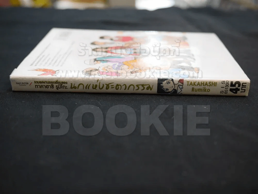 นกแห่งชะตากรรม (ผู้เขียนรันม่า) รูปที่ 2