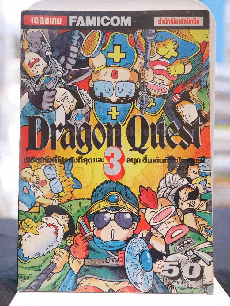 Dragon Quest 3 เฉลยเกม famicom รูปที่ 1